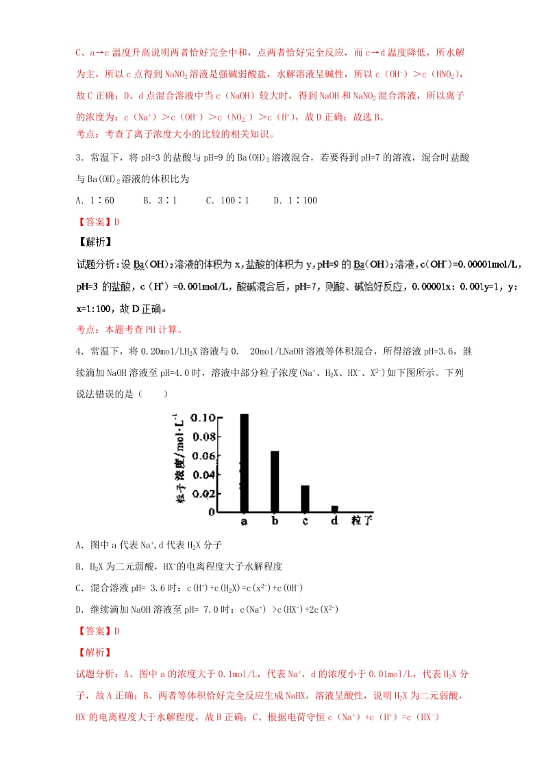 高考化学 小题精练系列 专题37 溶液酸碱性 pH相关计算（含解析）1_第2页