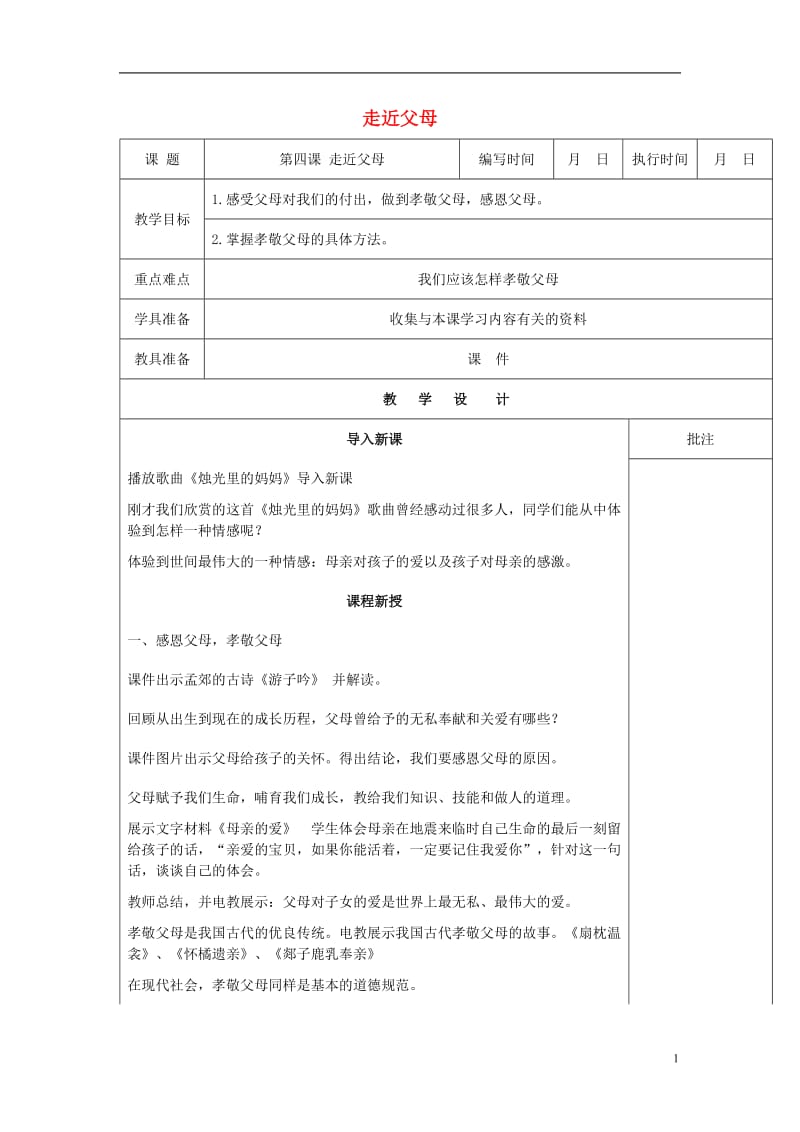 2016年秋季版七年级道德与法治下册第二单元跨越代沟第四课走近父母第1课时教案教科版_第1页