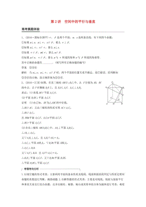 高考數(shù)學大二輪總復習與增分策略 專題五 立體幾何 第2講 空間中的平行與垂直練習 文