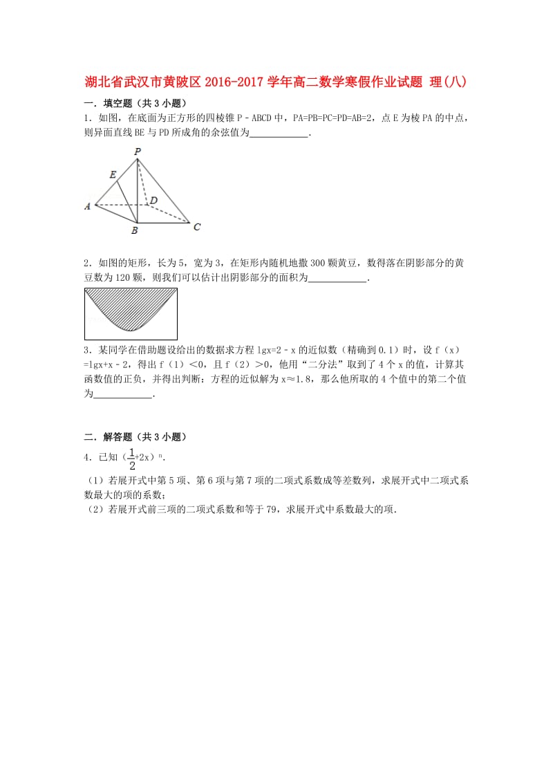 高二数学寒假作业试题 理(八)_第1页