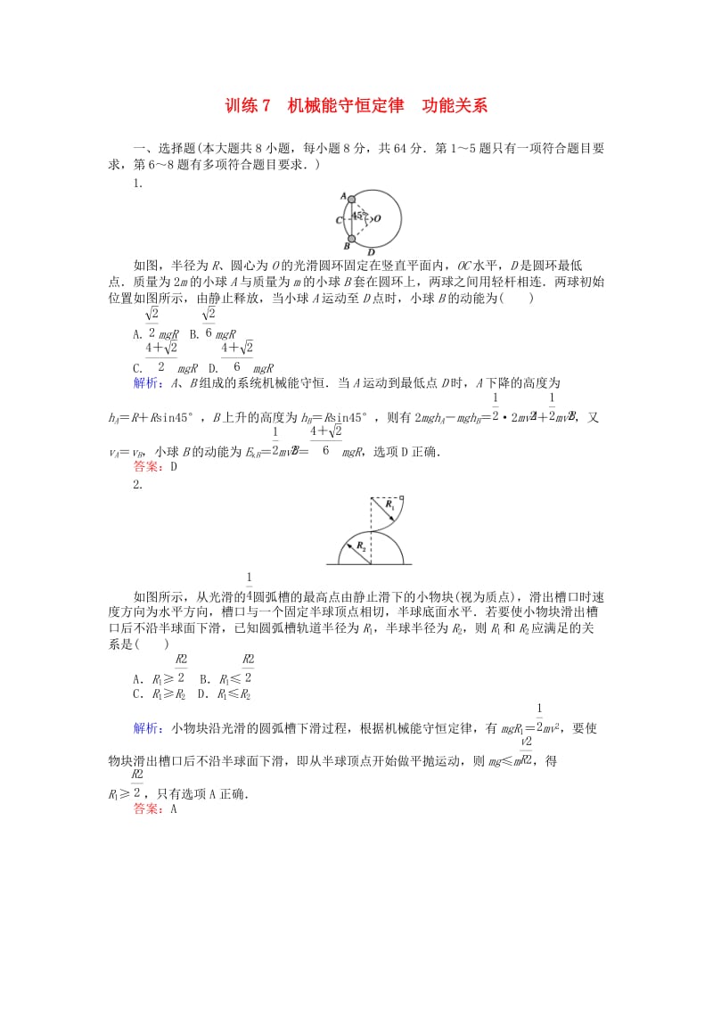 高考物理二轮复习 训练7 专题三 动能定理和能量守恒定律 第7讲 机械能守恒定律、功能关系_第1页