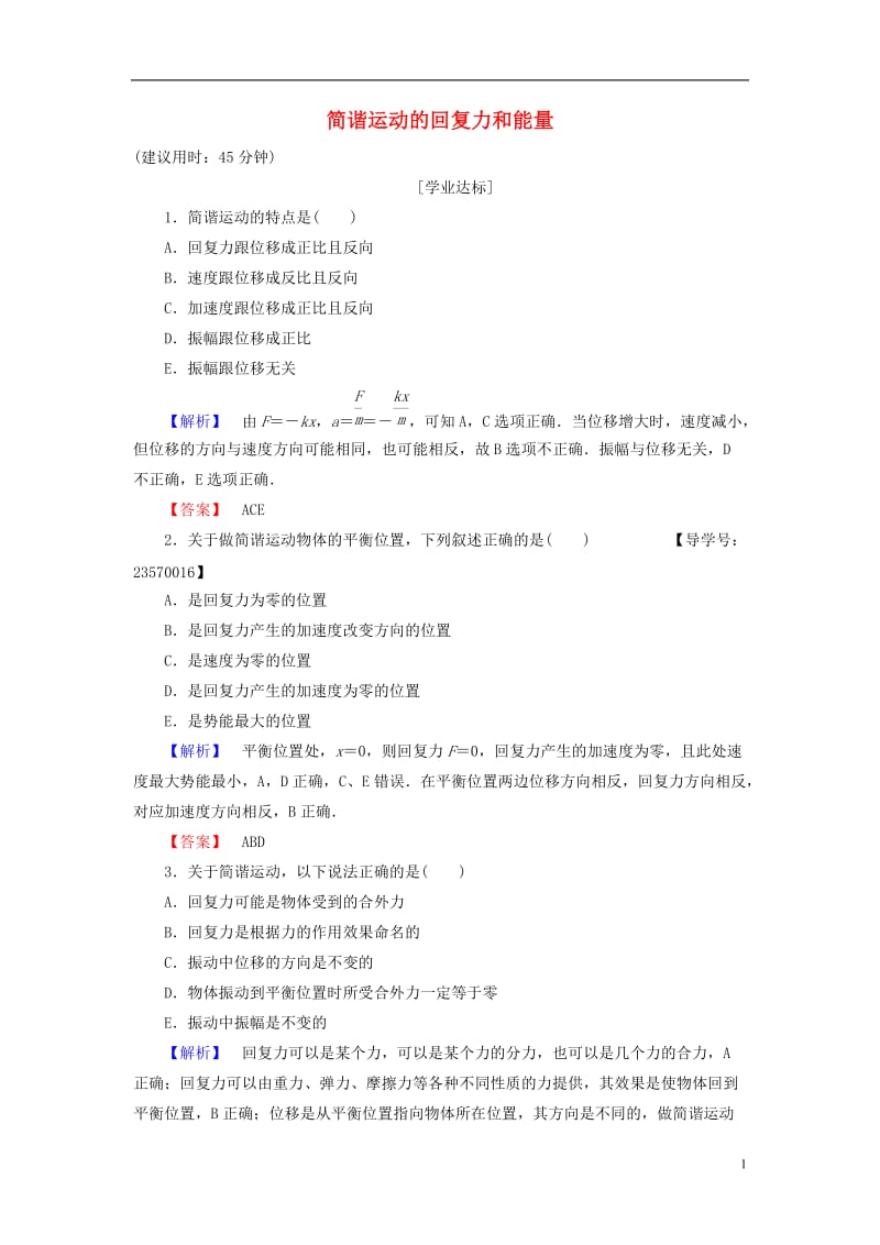 2016-2017学年高中物理第11章机械振动3简谐运动的回复力和能量学业分层测评新人教版选修_第1页