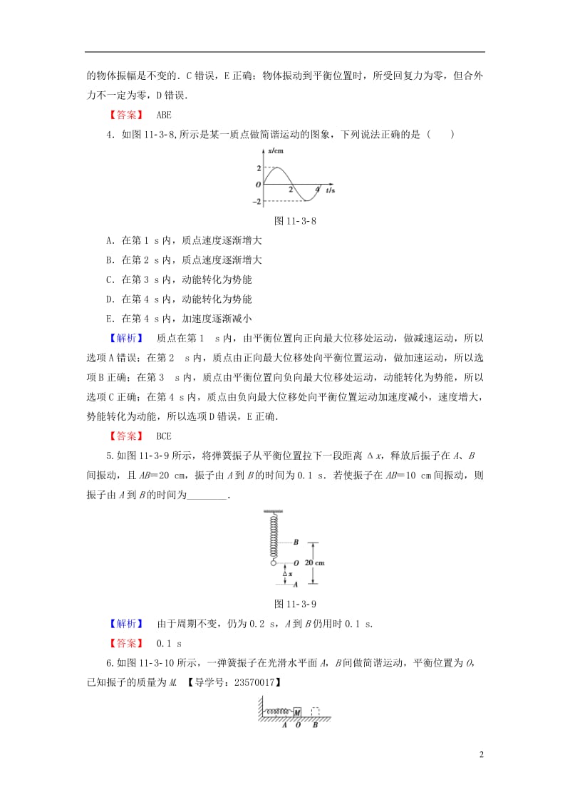 2016-2017学年高中物理第11章机械振动3简谐运动的回复力和能量学业分层测评新人教版选修_第2页