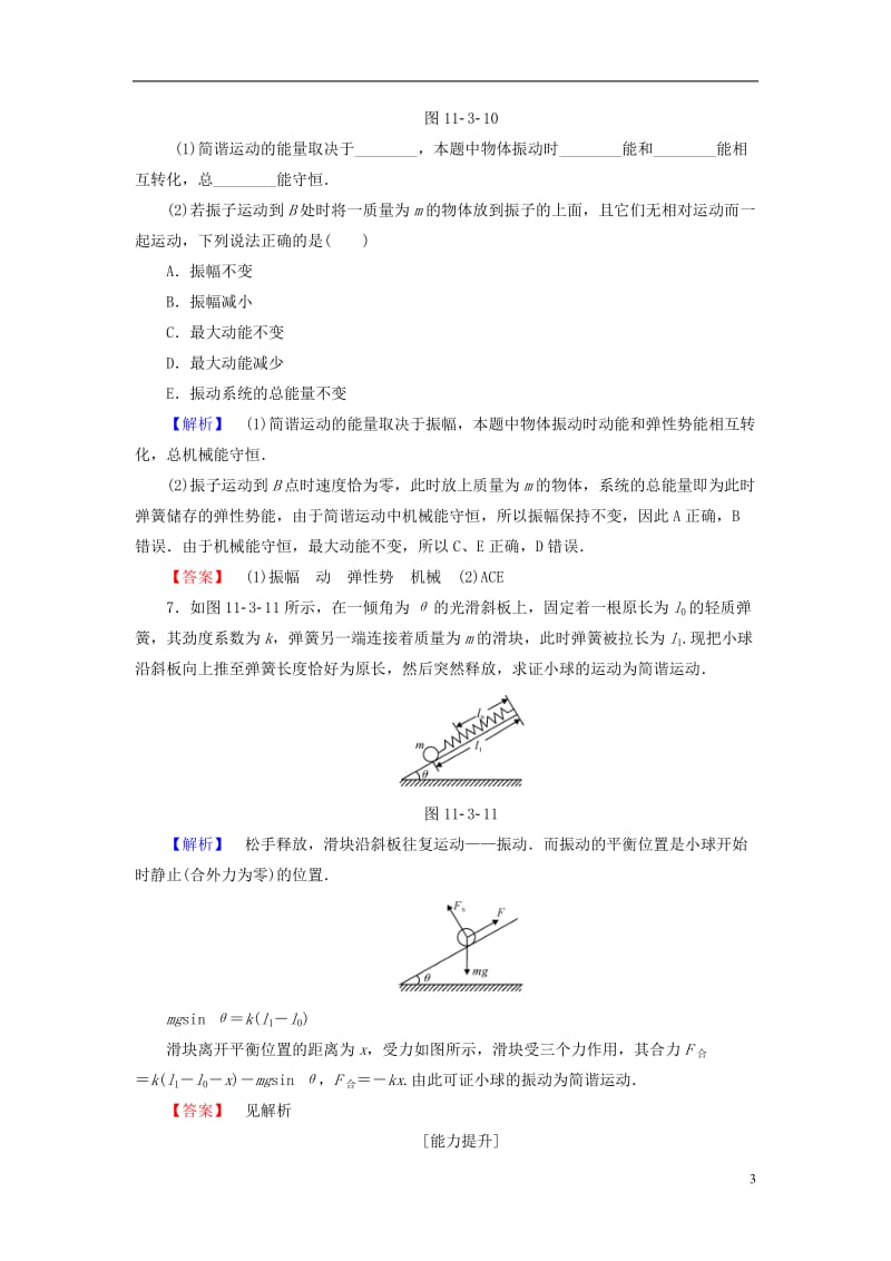 2016-2017学年高中物理第11章机械振动3简谐运动的回复力和能量学业分层测评新人教版选修_第3页