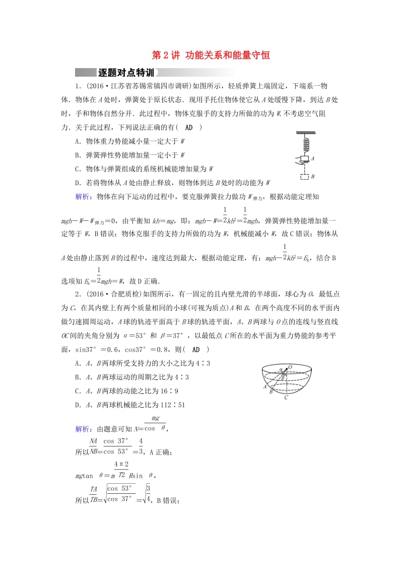 高考物理二轮复习 第1部分 核心突破 专题2 能量、动量和原子物理 第2讲 功能关系和能量守恒特训_第1页