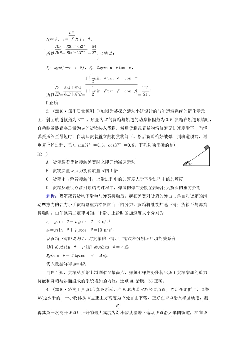 高考物理二轮复习 第1部分 核心突破 专题2 能量、动量和原子物理 第2讲 功能关系和能量守恒特训_第2页