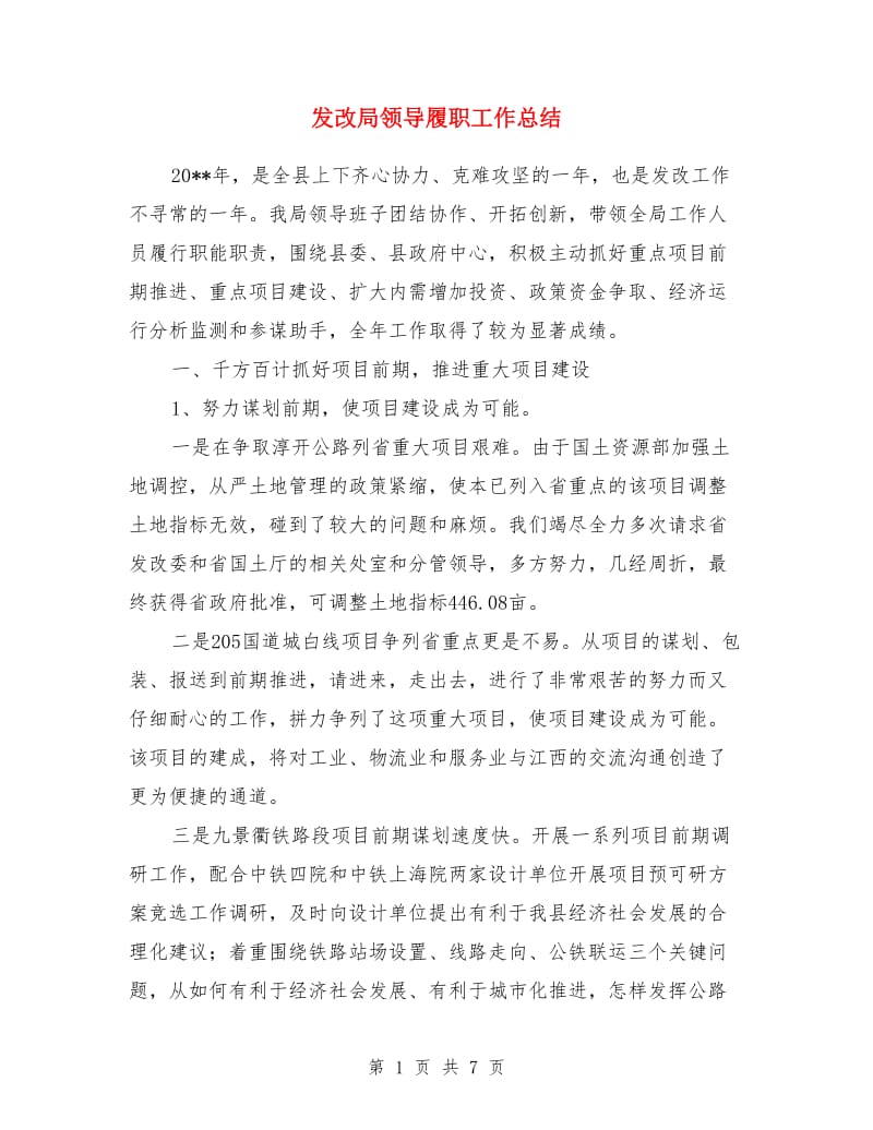 发改局领导履职工作总结_第1页