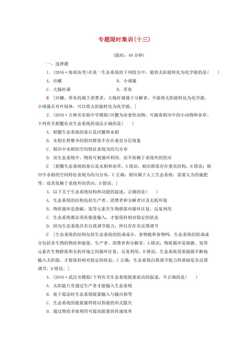 高考生物二轮复习 专题限时集训13 第1部分 板块4 专题13 生态系统与环境保护_第1页