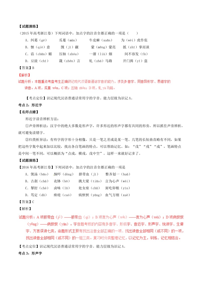 高考语文（精讲+精练+精析）专题01 识记现代汉语字音试题（含解析）_第2页