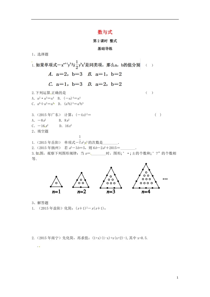 安徽地区2017中考数学复习第一单元数与式第2课时整式同步训练_第1页