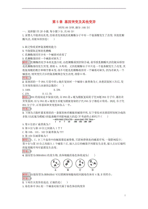 2016-2017學年高中生物 第5章 基因突變及其他變異單元測評 新人教版必修2