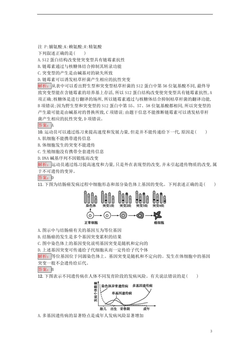 2016-2017学年高中生物 第5章 基因突变及其他变异单元测评 新人教版必修2_第3页