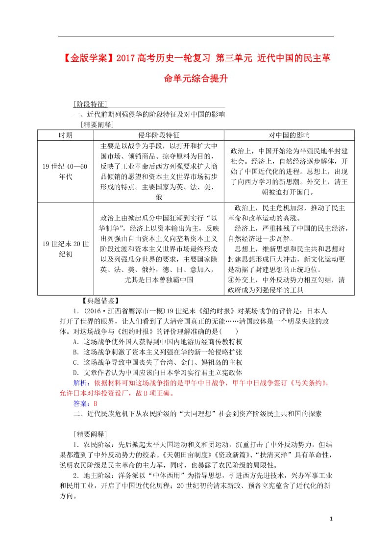 2017高考历史一轮复习第三单元近代中国的民主革命单元综合提升_第1页