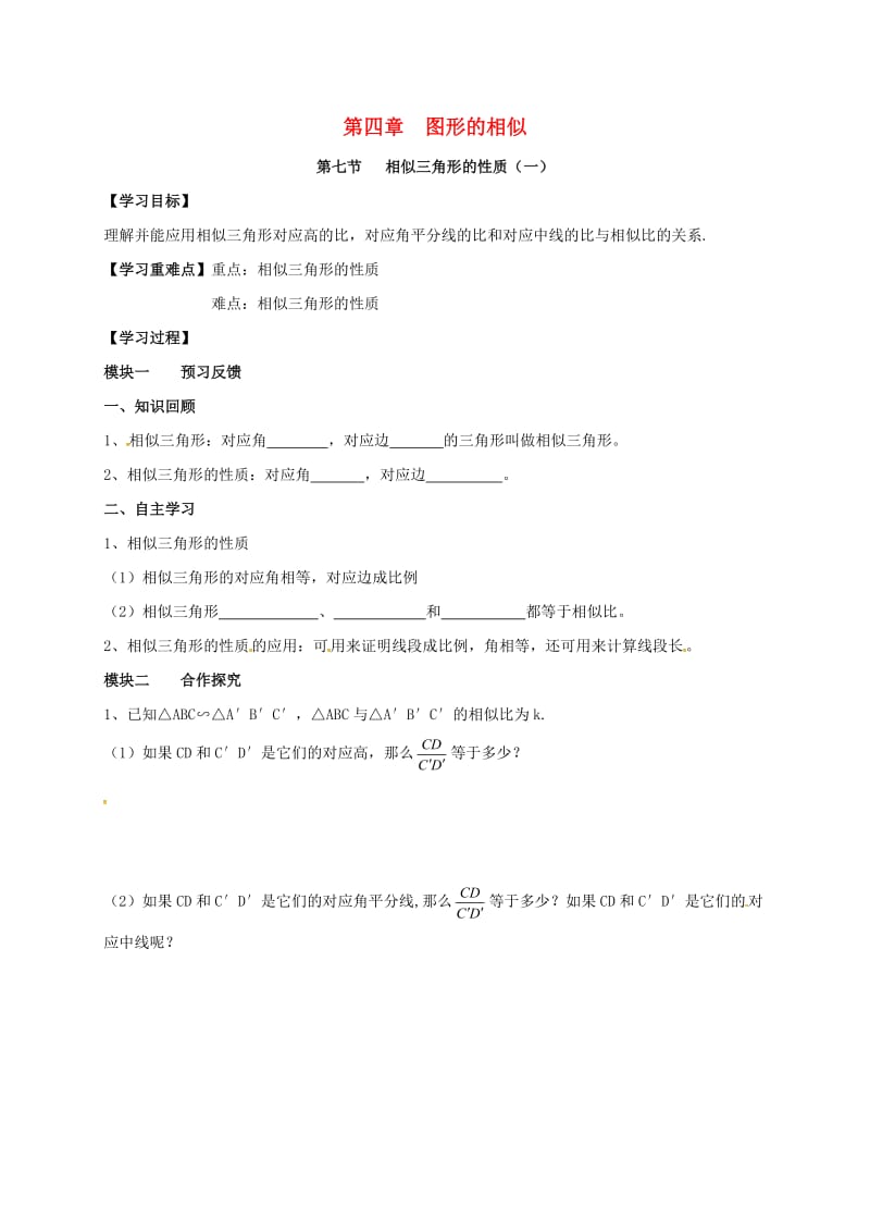 九年级数学上册 4_7 相似三角形的性质导学案1（新版）北师大版_第1页