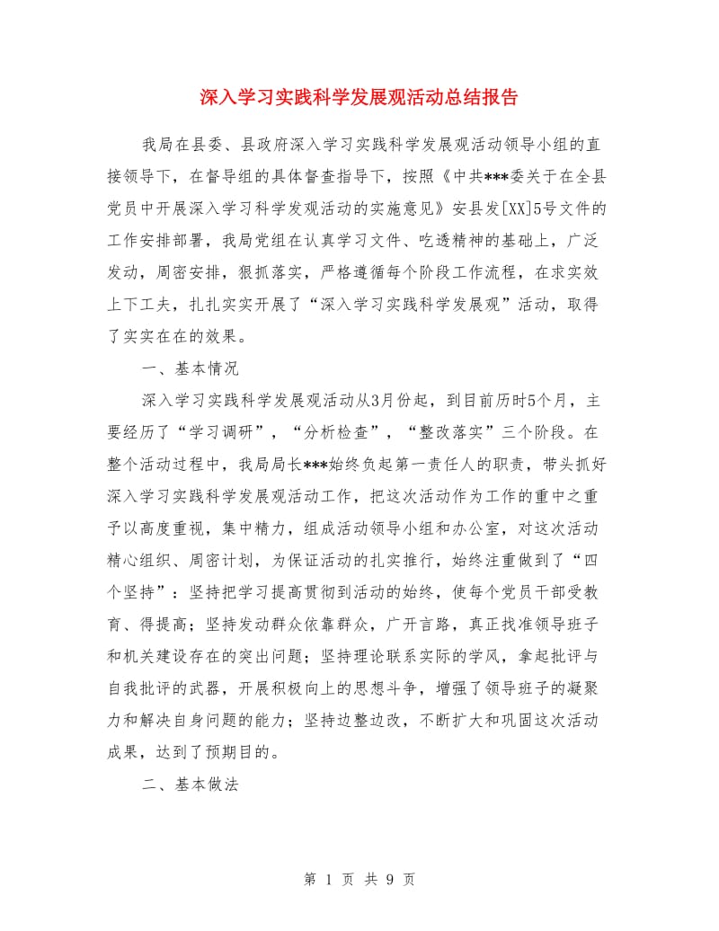 深入学习实践科学发展观活动总结报告_第1页