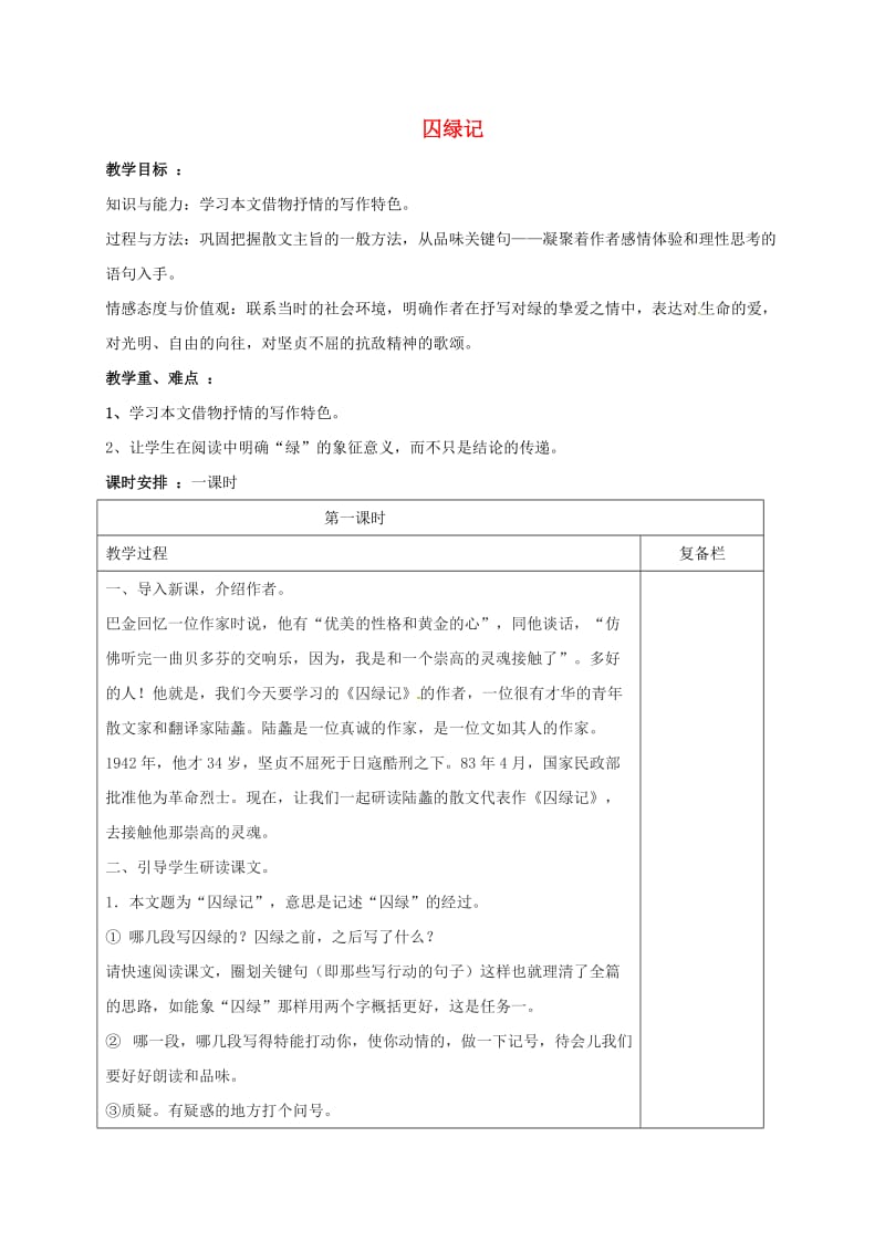 九年级语文上册 23《囚绿记》教案 苏教版_第1页