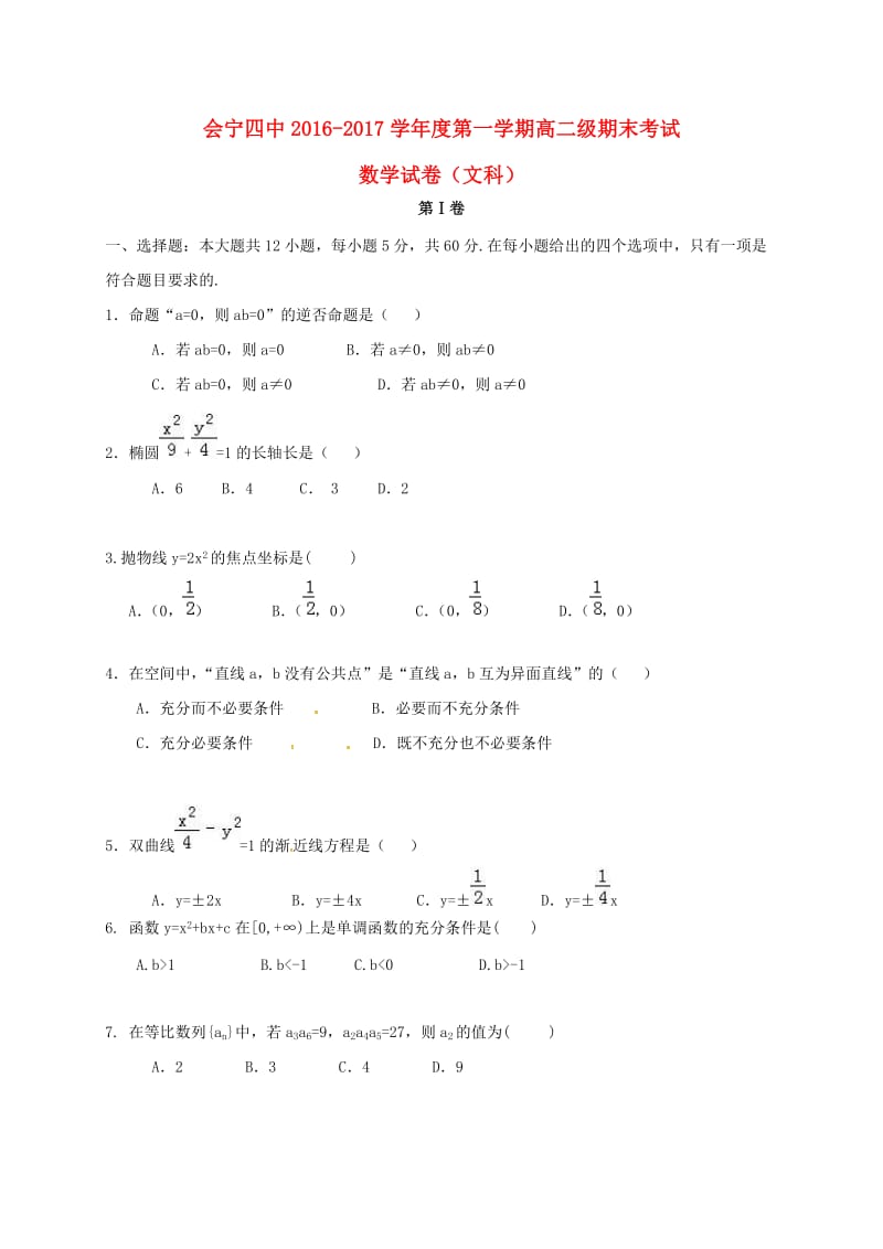 高二数学上学期期末考试试题 文81_第1页