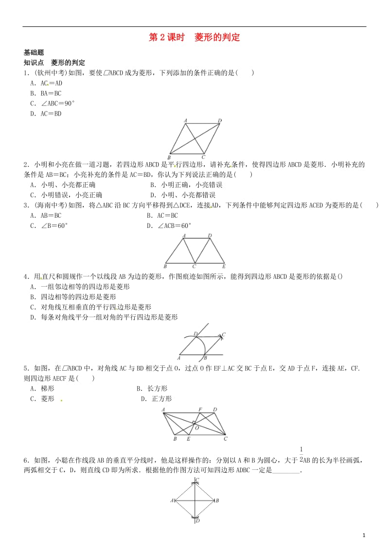 九年级数学上册 1.1 菱形的性质与判定 第2课时 菱形的判定练习 （新版）北师大版_第1页