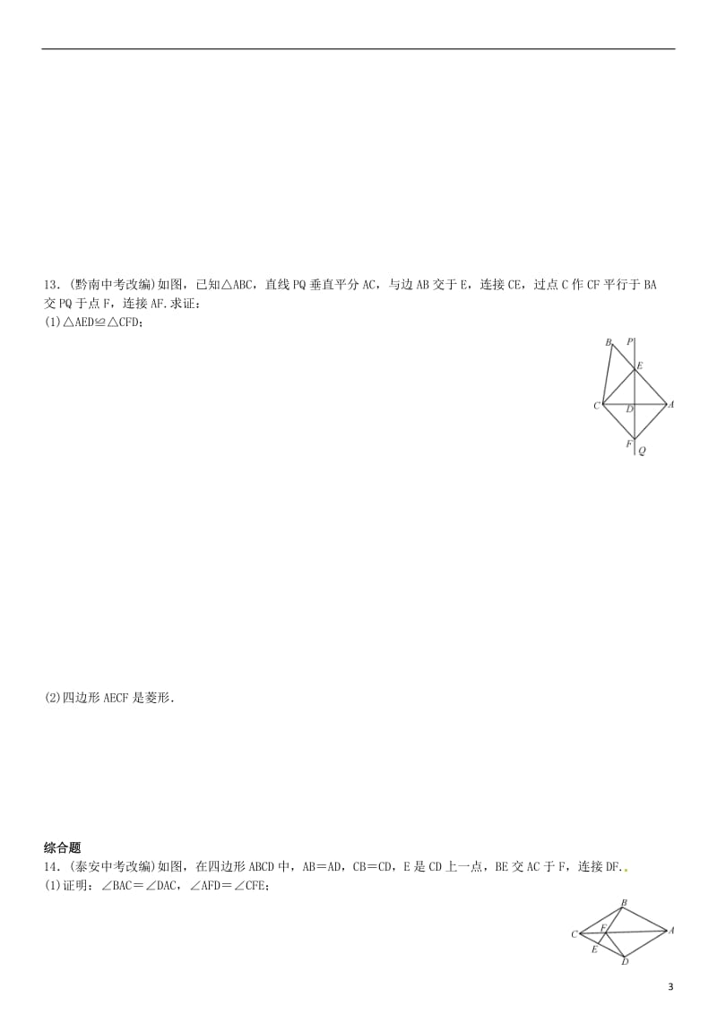 九年级数学上册 1.1 菱形的性质与判定 第2课时 菱形的判定练习 （新版）北师大版_第3页