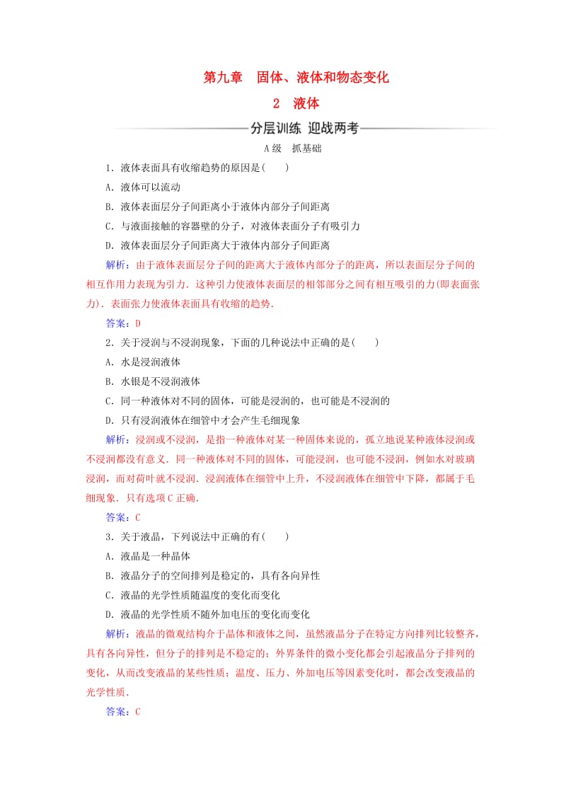 高中物理 第九章 固体、液体和物态变化 2 液体检测题 新人教版选修3-3_第1页