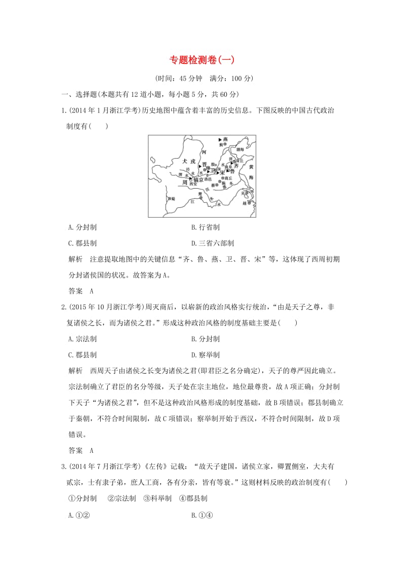 高中历史 专题检测卷（一）人民版选修1_第1页