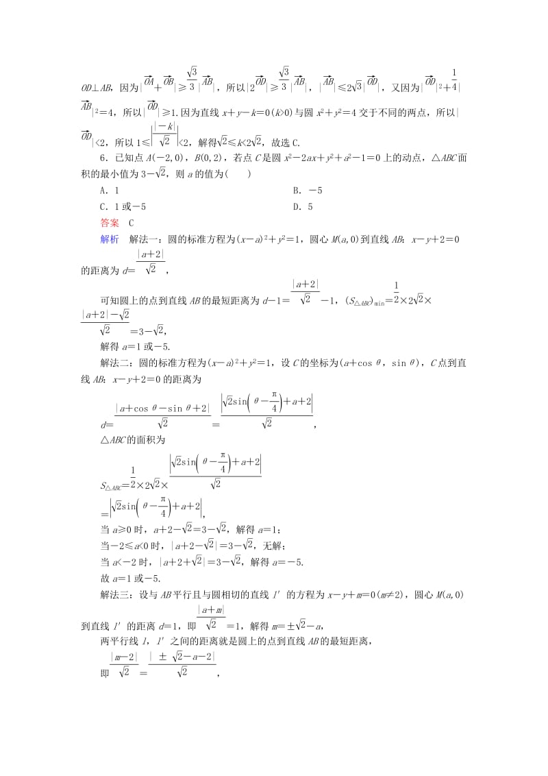 高考数学大二轮专题复习 第二编 专题整合突破 专题六 解析几何 第一讲 直线与圆适考素能特训 理_第3页