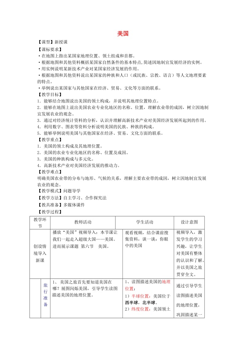 七年级地理下册 8_6 美国教案 商务星球版_第1页