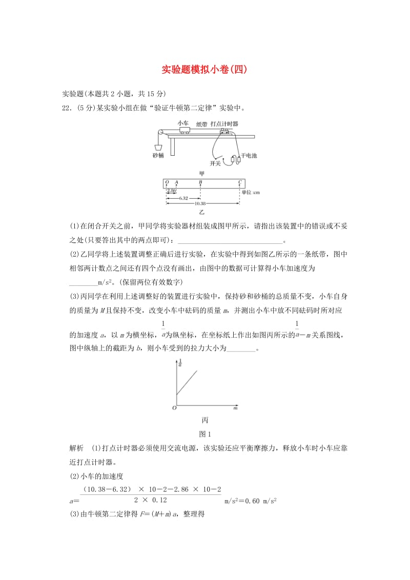 高考物理二轮复习 实验题模拟小卷（四）_第1页