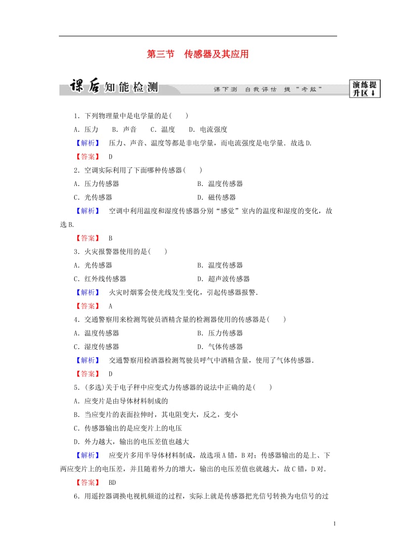 2016-2017学年高中物理第3章电磁技术与社会发展第3节传感器及其应用课后智能检测粤教版选修_第1页