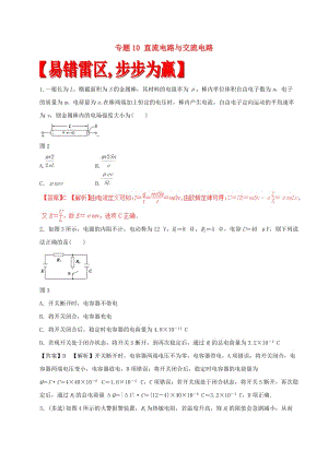 高考物理（四海八荒易錯集）專題10 直流電路與交流電路