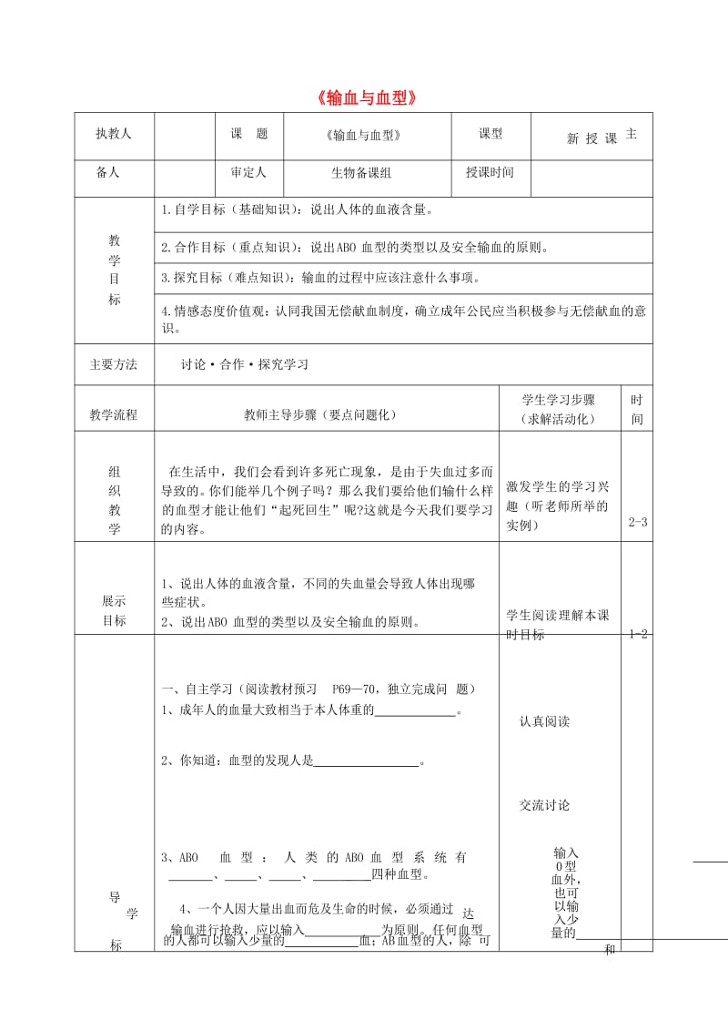 七年级生物下册 4_4_4 输血与血型导学案 新人教版_第1页