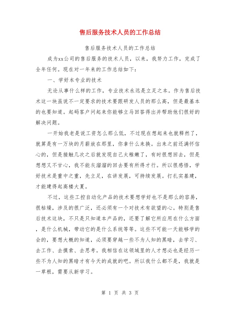 售后服务技术人员的工作总结_第1页