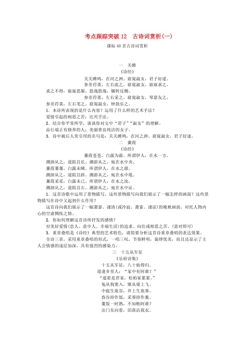 中考语文 考点跟踪突破12 古诗词赏析1_第1页