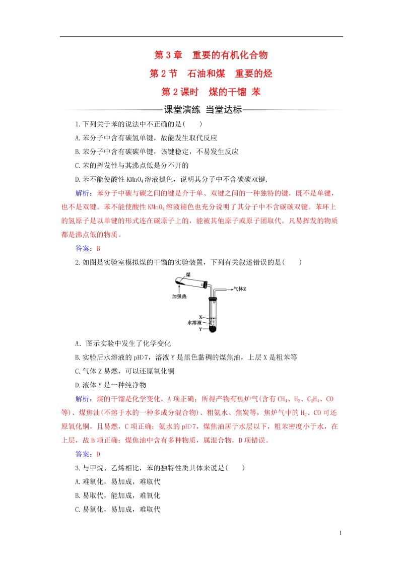 2016-2017学年高中化学第3章重要的有机化合物第2节石油和煤重要的烃第2课时煤的干馏苯检测鲁科版必修2_第1页