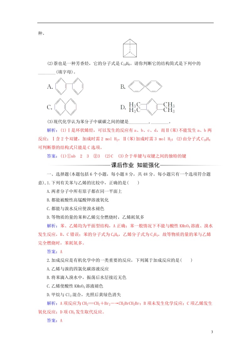 2016-2017学年高中化学第3章重要的有机化合物第2节石油和煤重要的烃第2课时煤的干馏苯检测鲁科版必修2_第3页