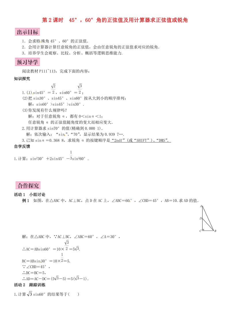 九年级数学上册 4.1 正弦和余弦 第2课时 45°60°角的正弦值及用计算器求正弦值或锐角导学案 （新版）湘教版_第1页