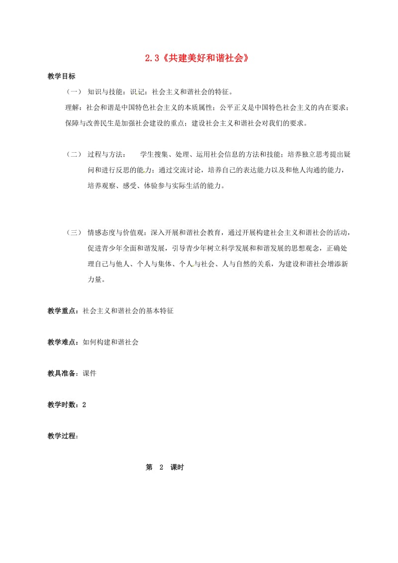 九年级政治全册 2_3_2 着力改善民生 促进和谐人人有责教案 粤教版_第1页