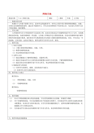 七年級信息技術(shù) 第八單元 第一節(jié) 網(wǎng)絡(luò)天地教學(xué)設(shè)計