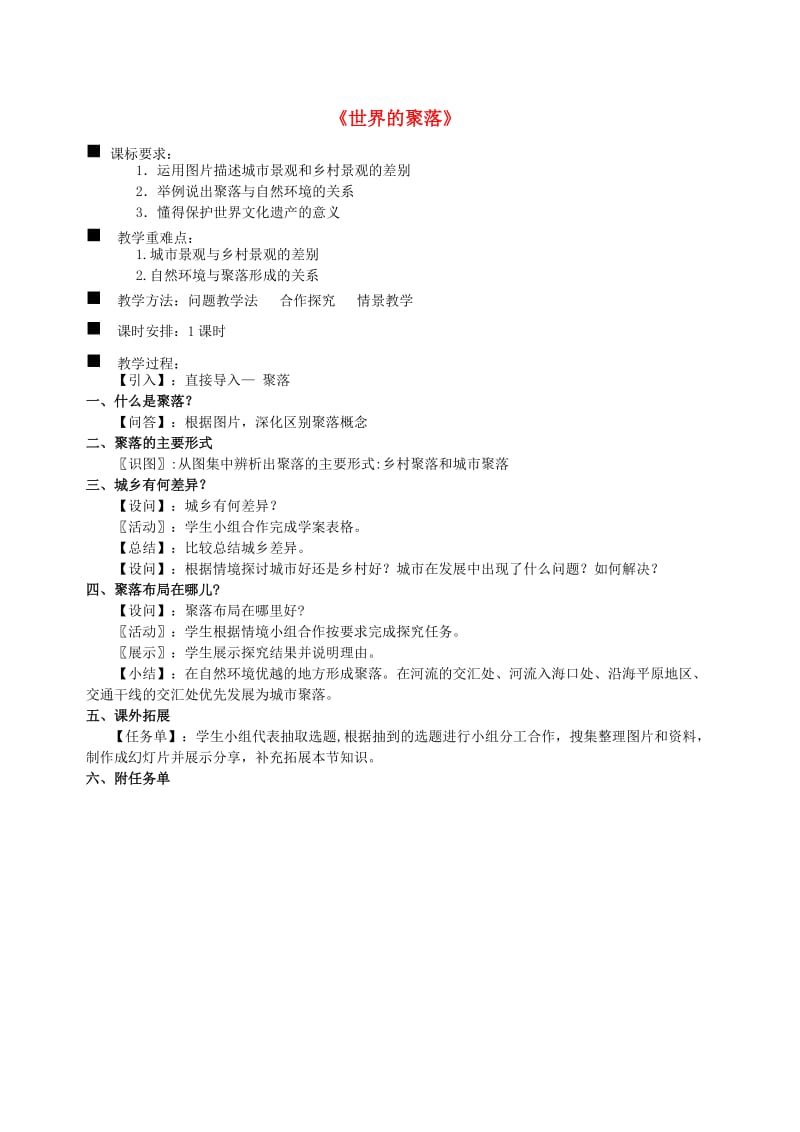 七年级地理上册 第三章 第四节 世界的聚落教学设计 （新版）湘教版_第1页