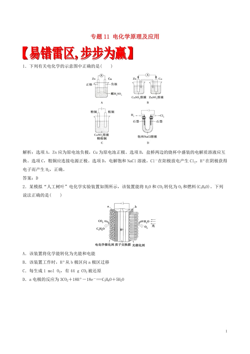 2017年高考化学四海八荒易错集专题11电化学原理及应用_第1页