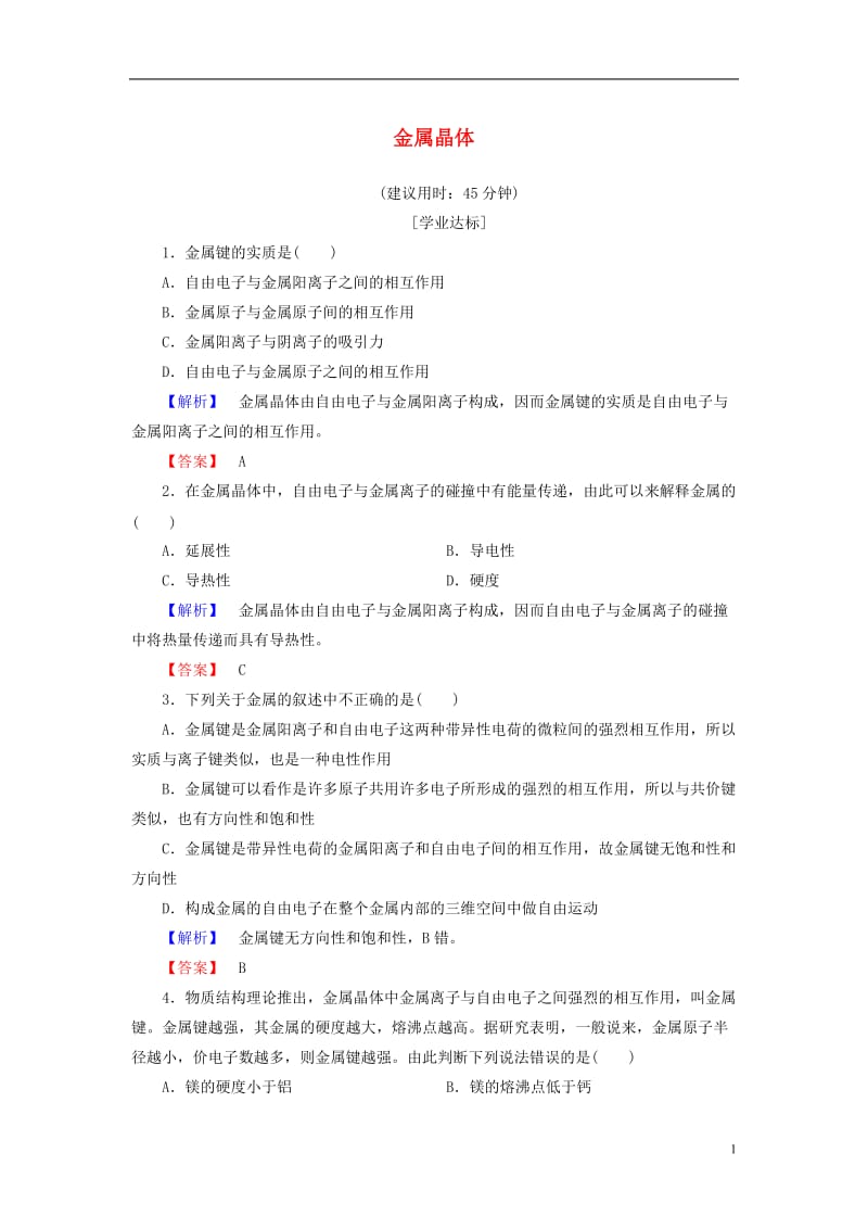 2016-2017学年高中化学第3章晶体结构与性质第3节金属晶体学业分层测评新人教版选修_第1页