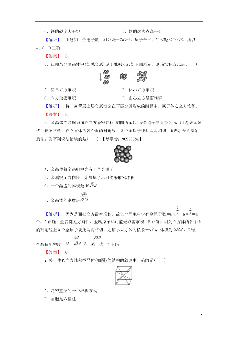 2016-2017学年高中化学第3章晶体结构与性质第3节金属晶体学业分层测评新人教版选修_第2页