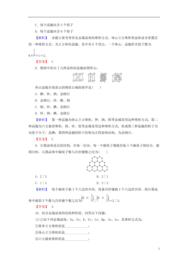 2016-2017学年高中化学第3章晶体结构与性质第3节金属晶体学业分层测评新人教版选修_第3页