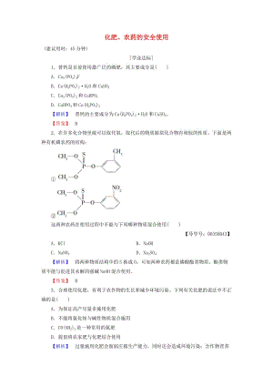 高中化學(xué) 專題1 潔凈安全的生存環(huán)境 第4單元 化學(xué)品的安全使用（第2課時(shí)）化肥、農(nóng)藥的安全使用學(xué)業(yè)分層測(cè)評(píng) 蘇教版