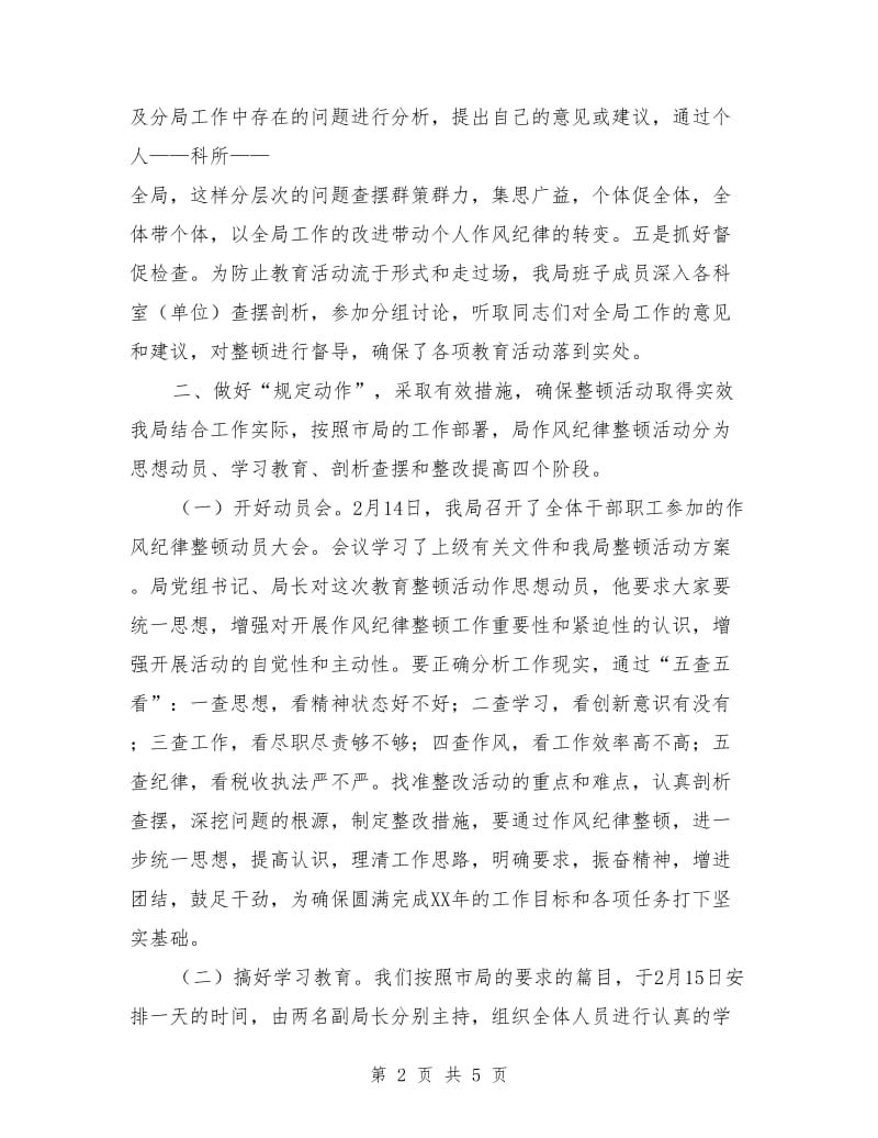 区地方税务局思想作风纪律教育整顿活动总结_第2页