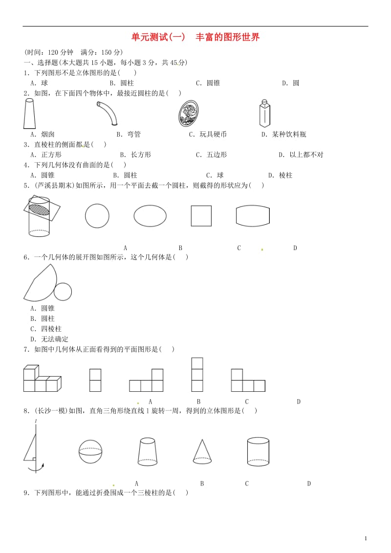 七年级数学上册 单元测试（一）丰富的图形世界 （新版）北师大版_第1页