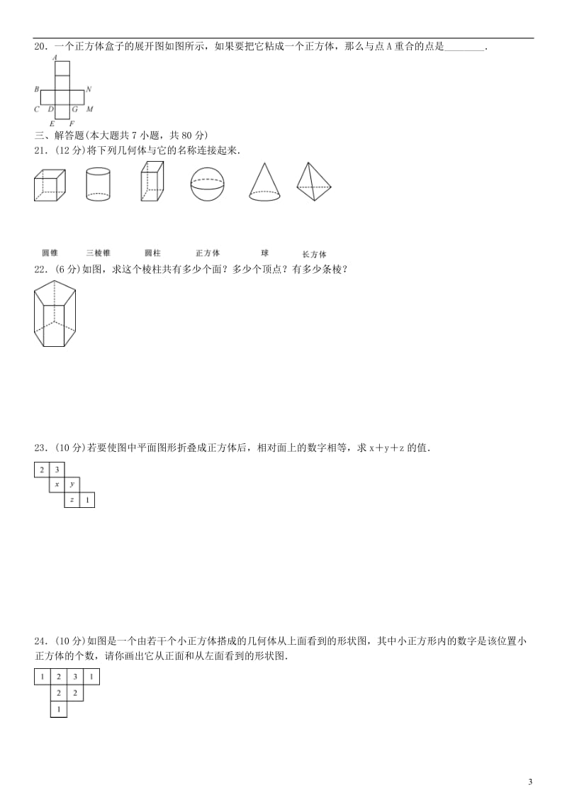 七年级数学上册 单元测试（一）丰富的图形世界 （新版）北师大版_第3页