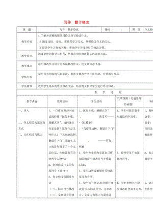 七年級語文下冊 寫作《勤于修改》教案 （新版）新人教版