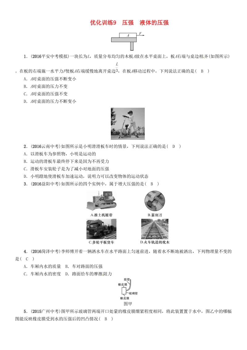 中考物理命题研究 第一编 教材知识梳理篇 第9讲 压强 液体的压强 优化训练9 压强 液体的压强试题1_第1页