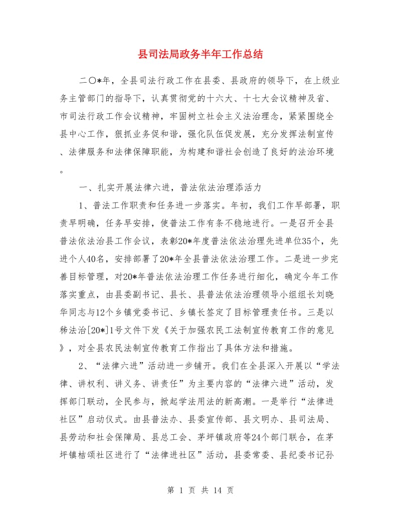 县司法局政务半年工作总结_第1页